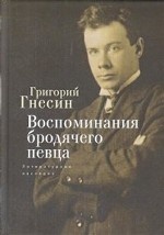 Воспоминания бродячего певца. Литературное наследие