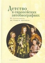 Детство в европейских автобиографиях. От Античности до Нового времени