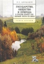 Государство, общество и природа в России конца XIX - первой трети ХХ века. Танго втроем