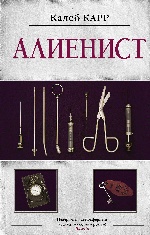 Алиенист