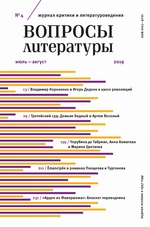 Вопросы литературы № 4 Июль – август 2019