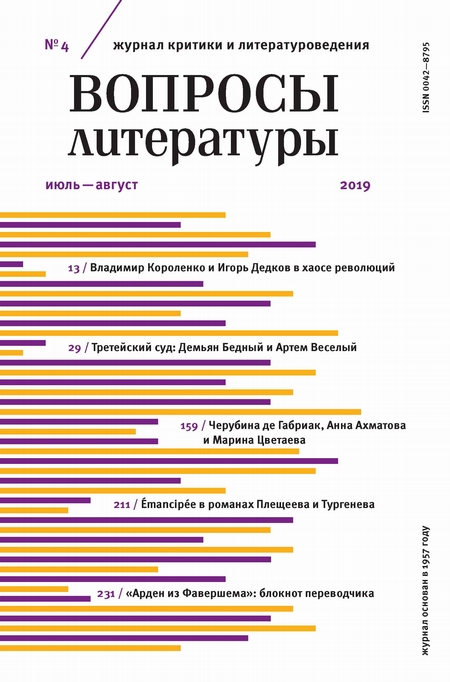 Вопросы литературы № 4 Июль – август 2019