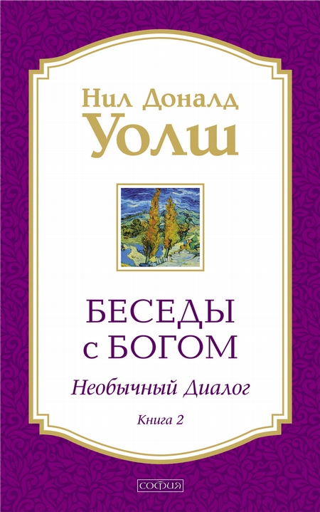 Беседы с Богом. Необычный диалог. Книга 2