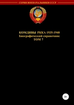 Комдивы РККА 1935-1940 гг. Том 7