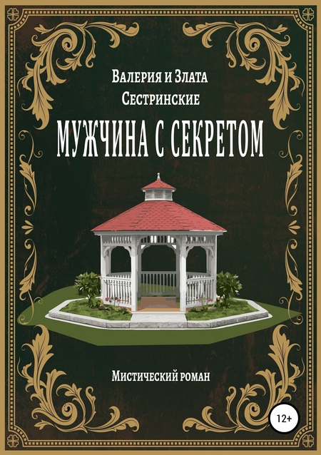 Мужчина с секретом