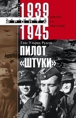 Пилот " Штуки" . Мемуары аса люфтваффе 1939-1945