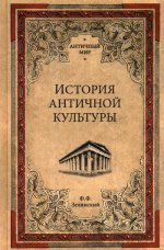 АМ История античной культуры (12+)