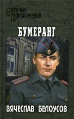 ВП Бумеранг (12+)