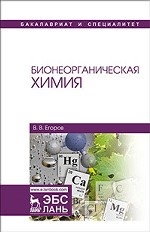 Бионеорганическая химия. Уч. пособие, 3-е изд., стер