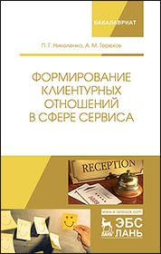 Формирование клиентурных отношений в сфере сервиса. Уч. пособие, 2-е изд., перераб. и доп