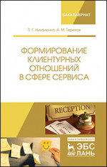Формирование клиентурных отношений в сфере сервиса. Уч. пособие, 2-е изд., перераб. и доп