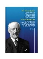 50 русских народных песен для фортепиано в четыре руки. Ноты, 2-е изд., доп