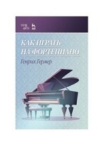 Как играть на фортепиано. Уч. пособие, 3-е изд., испр