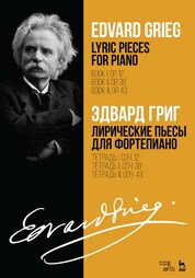 Лирические пьесы для фортепиано. Тетрадь I, соч. 12. Тетрадь II, соч. 38. Тетрадь III, соч. 43. Ноты, 2-е изд., стер
