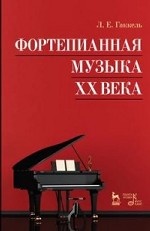 Фортепианная музыка XX века. Учебное пос., 5-е изд., стер