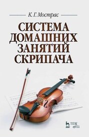 Система домашних занятий скрипача. Уч. пособие, 2-е изд., стер