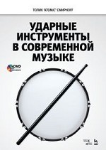 Ударные инструменты в современной музыке + DVD. Уч. пособие, 2-е изд., стер