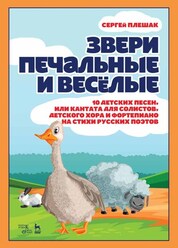 Звери печальные и весёлые.10 детских песен, или Кантата для солистов, детского хора и фортепиано на стихи русских поэтов. Ноты, 4-е изд., стер