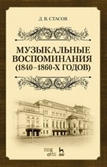 Музыкальные воспоминания (1840–1860-х годов). Уч. Пособие, 2-е изд., стер