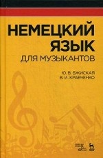 Немецкий язык для музыкантов: Уч.пособие, 3-е изд., стер