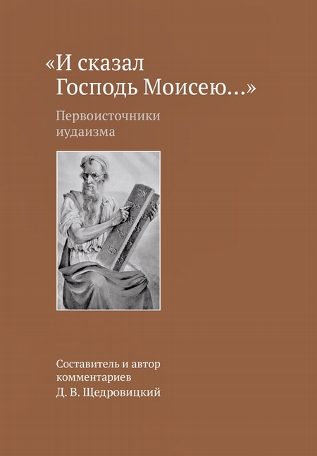 «И сказал Господь Моисею…». Первоисточники иудаизма