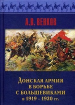 Донская армия в борьбе с большевиками и 1919-1920 гг