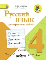 Зеленина. Рус. язык 4 кл. Проверочные работы. (ФГОС) (2013)