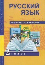 Русский язык 2кл [Метод. пособие](ФГОС)