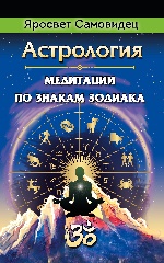 Астрология. Медитации по знакам Зодиака (обновл)