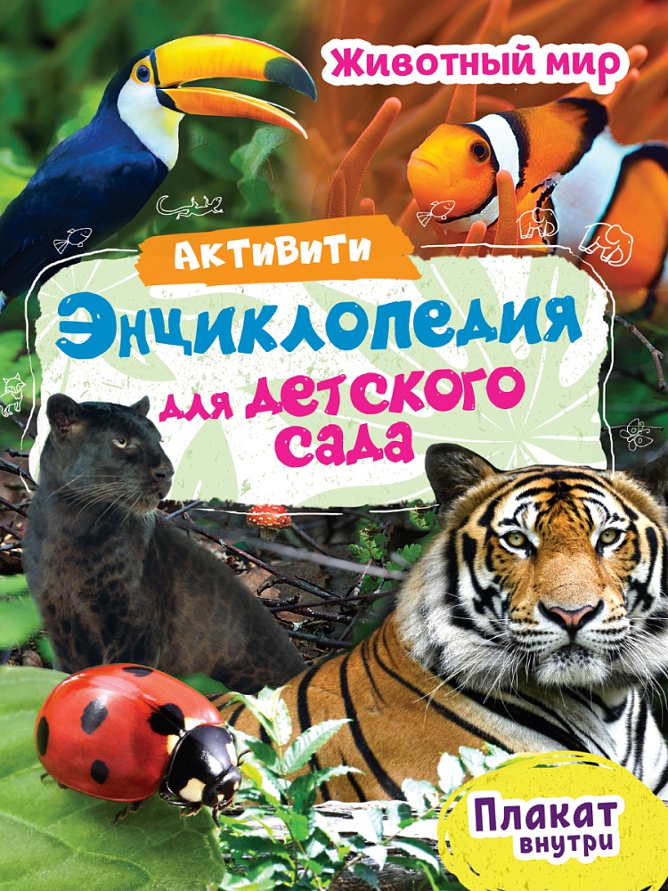 АКТИВИТИ-ЭНЦИКЛОПЕДИЯ ДЛЯ ДЕТСКОГО САДА. ЖИВОТНЫЙ МИР