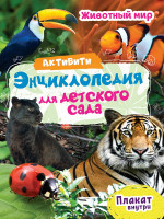 АКТИВИТИ-ЭНЦИКЛОПЕДИЯ ДЛЯ ДЕТСКОГО САДА. ЖИВОТНЫЙ МИР