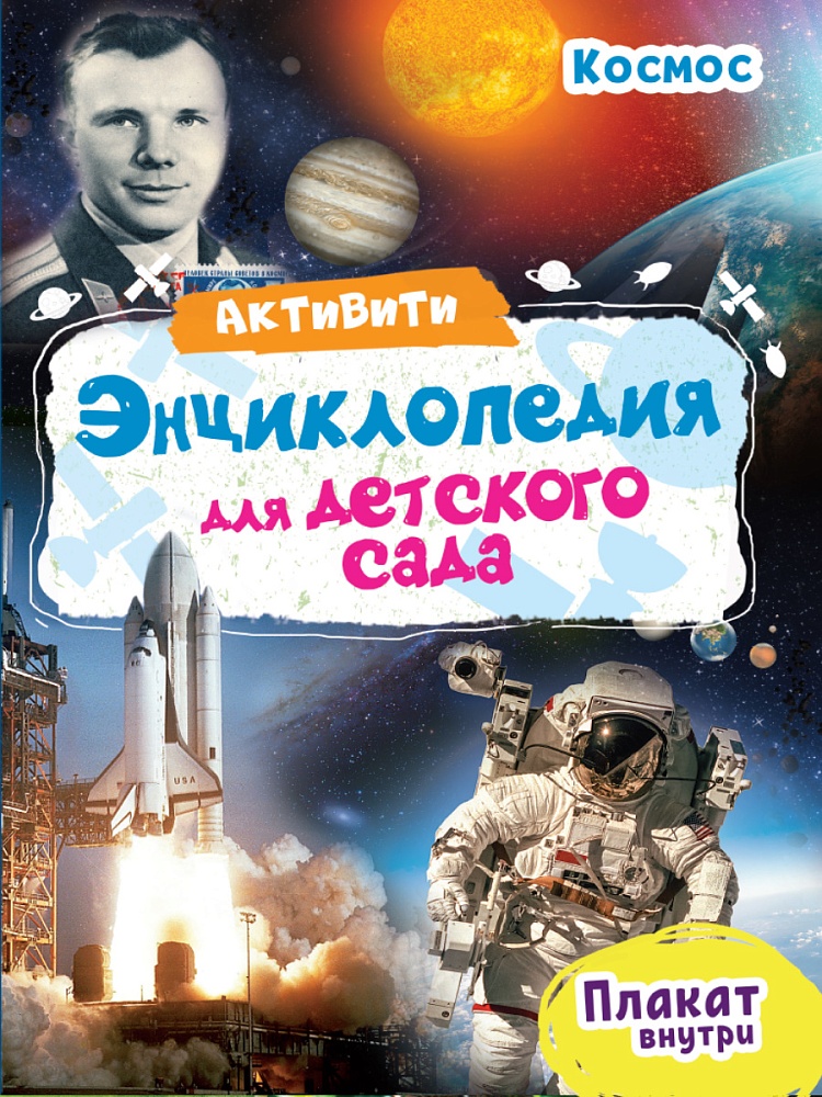 АКТИВИТИ-ЭНЦИКЛОПЕДИЯ ДЛЯ ДЕТСКОГО САДА. КОСМОС