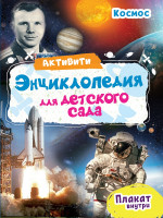 АКТИВИТИ-ЭНЦИКЛОПЕДИЯ ДЛЯ ДЕТСКОГО САДА. КОСМОС