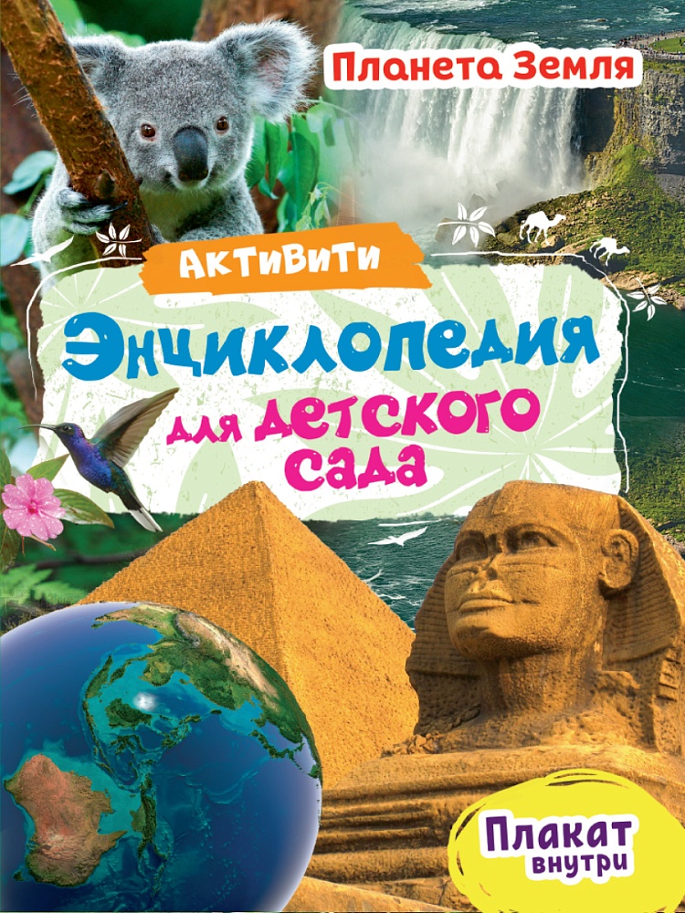 АКТИВИТИ-ЭНЦИКЛОПЕДИЯ ДЛЯ ДЕТСКОГО САДА. ПЛАНЕТА ЗЕМЛЯ