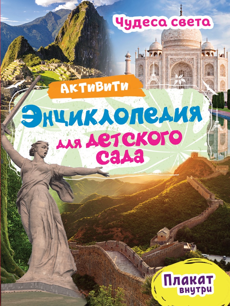 АКТИВИТИ-ЭНЦИКЛОПЕДИЯ ДЛЯ ДЕТСКОГО САДА. ЧУДЕСА СВЕТА