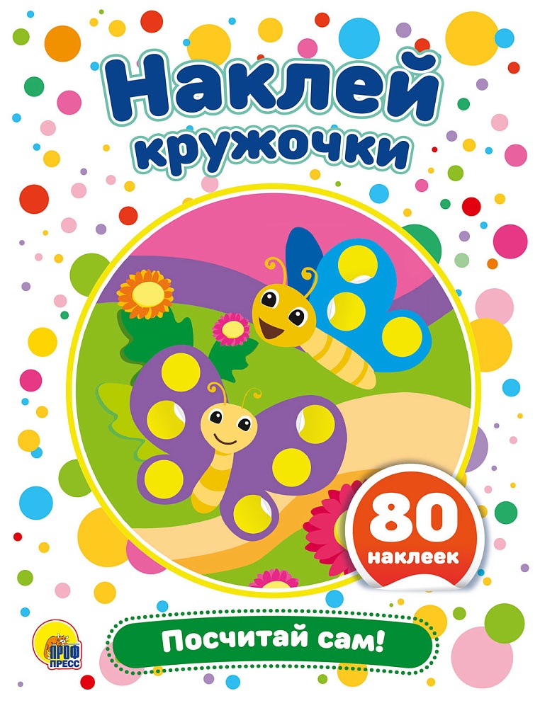 Наклей кружочки. Посчитай сам! 80 наклеек