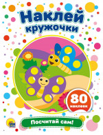 Наклей кружочки. Посчитай сам! 80 наклеек