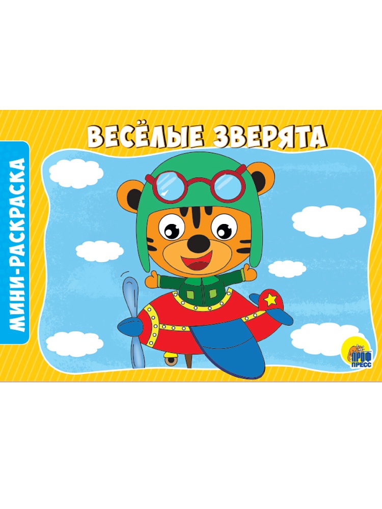 РАСКРАСКИ А5 эконом. альбомные. ВЕСЁЛЫЕ ЗВЕРЯТА