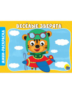 РАСКРАСКИ А5 эконом. альбомные. ВЕСЁЛЫЕ ЗВЕРЯТА