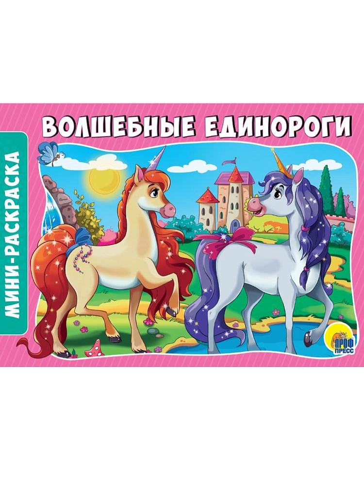 РАСКРАСКИ А5 эконом. альбомные. ВОЛШЕБНЫЕ ЕДИНОРОГИ