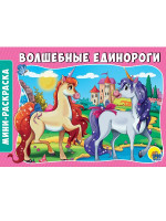 РАСКРАСКИ А5 эконом. альбомные. ВОЛШЕБНЫЕ ЕДИНОРОГИ