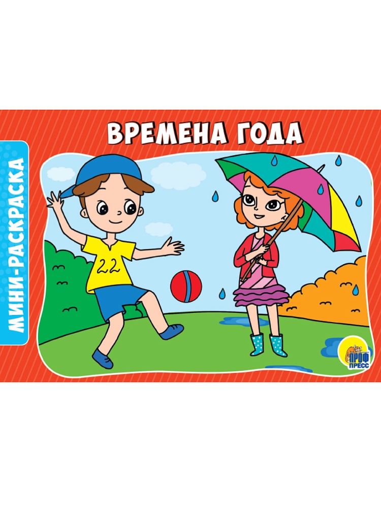 РАСКРАСКИ А5 эконом. альбомные. ВРЕМЕНА ГОДА