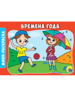 РАСКРАСКИ А5 эконом. альбомные. ВРЕМЕНА ГОДА
