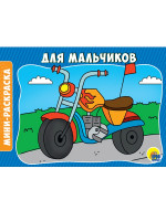 РАСКРАСКИ А5 эконом. альбомные. ДЛЯ МАЛЬЧИКОВ