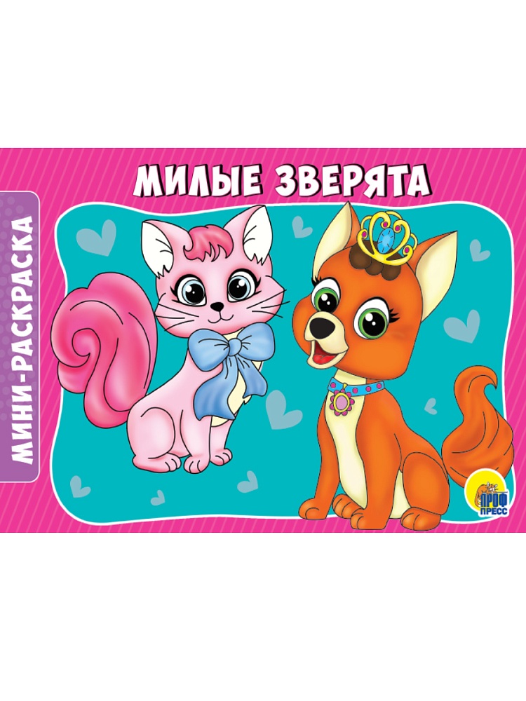 РАСКРАСКИ А5 эконом. альбомные. МИЛЫЕ ЗВЕРЯТА