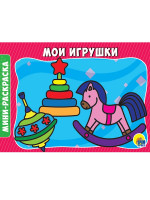 РАСКРАСКИ А5 эконом. альбомные. МОИ ИГРУШКИ