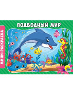 РАСКРАСКИ А5 эконом. альбомные. ПОДВОДНЫЙ МИР