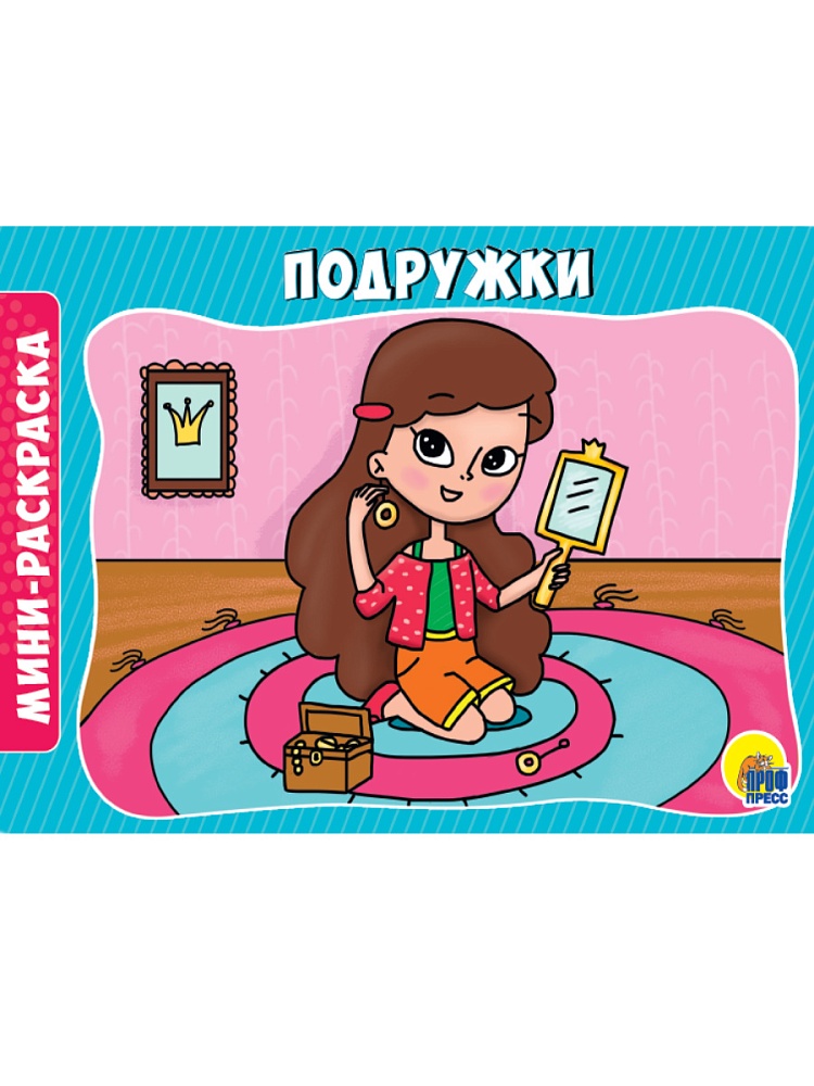 РАСКРАСКИ А5 эконом. альбомные. ПОДРУЖКИ