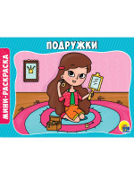 РАСКРАСКИ А5 эконом. альбомные. ПОДРУЖКИ