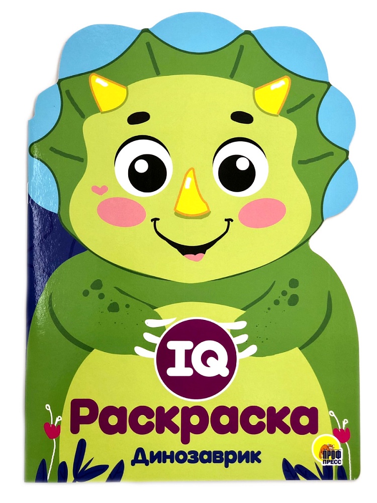 IQ РАСКРАСКА. ДИНОЗАВРИК